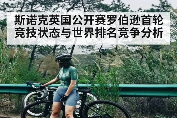 斯诺克英国公开赛罗伯逊首轮竞技状态与世界排名竞争分析 | kaiyun