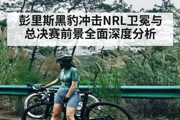 彭里斯黑豹冲击NRL卫冕与总决赛前景全面深度分析 | kaiyun