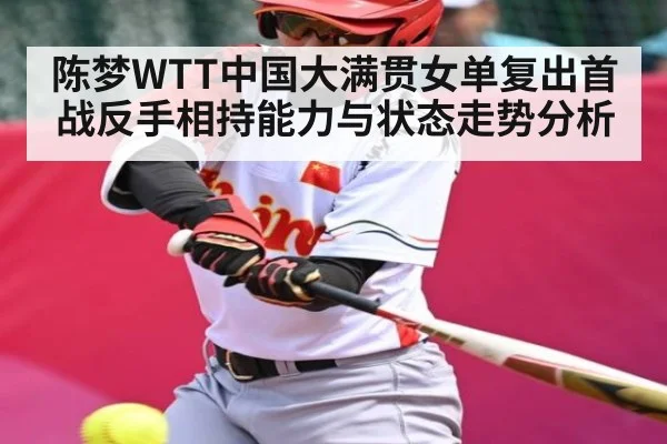 陈梦WTT中国大满贯女单复出首战反手相持能力与状态走势分析 | kaiyun