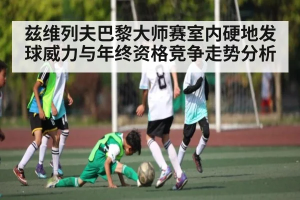 兹维列夫巴黎大师赛室内硬地发球威力与年终资格竞争走势分析 | kaiyun