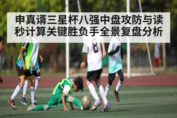 申真谞三星杯八强中盘攻防与读秒计算关键胜负手全景复盘分析 - kaiyun