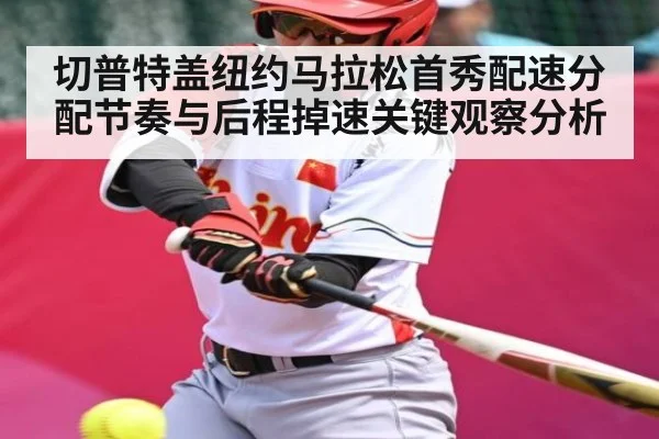 切普特盖纽约马拉松首秀配速分配节奏与后程掉速关键观察分析 | kaiyun